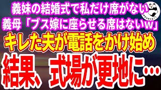 【スカッとする話】義妹の結婚式で夫「なんで嫁の席がないんだ？」義母「母子家庭出身のブス嫁なんだから当然」義妹「恥ずかしくて紹介できないから帰ってｗ」→その言葉に夫が１本の電話をかけ、披露宴は修羅場に…