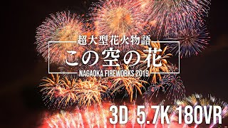 【3D VR 5.7K】超大型花火物語 この空の花 VR 長岡花火 2019  / Nagaoka Fireworks 2019 KONOSORANOHANA