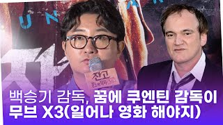 '잔고: 분노의 적자' 백승기 감독, 꿈에서 쿠엔틴 감독이 MOVE X3(일어나 영화 찍으러 가)