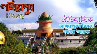 #The_North_Lakhimapur_history ||#লখিমপুৰ জিলাৰ বিষয়ে কিছু কথা জানো আৰু কিছু ঠাই চাও আহক||