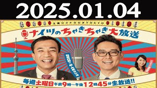 土曜ワイドラジオTOKYO ナイツのちゃきちゃき大放送 （1）2025年01月04日