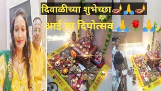 आली दिवाळी 🪔आईचा दिपोत्सव 🙏🪔🙏लक्ष्मीपूजन पूजा,दिवाळी चा सर्व मोठा दिवस 2024 laxmipujan,