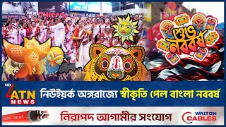 যুক্তরাষ্ট্রে মর্যাদা পেল বাংলা নববর্ষ | Bengali New Year | New York State Senate | ATN News