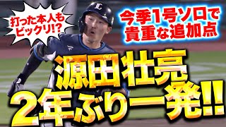 【打った本人もビックリ!?】源田壮亮『2年ぶり一発にベンチもお祭り騒ぎ！今季1号ソロで貴重な追加点！』