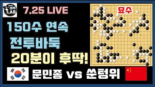 [7.25 LIVE 150수 연속 전투바둑~ 20분이 후딱 가네] 2021 한중빅매치 문민종 VS 쑨텅위