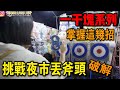 「一千塊夜市系列」挑戰丟斧頭！老婆直接破解！得到超大彩虹熊！！！