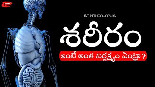 శరీరం అంటే అంత నిర్లక్ష్యం ఏంట్రా? | Human Body Reaction | Telugu Motivational Video | Uduku Raktham