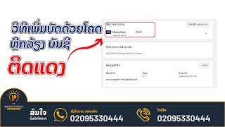 ວິທີເພີ່ມບັດ Master Card/VISA ບັນຊີເຟສບຸກບໍ່ໃຫ້ຕິດແດງ #ບັນຊີໂຄສະນາຕິດແດງ #ເພຈບໍ່ສາມາດໂປຣໂມດໂພສໄດ້