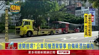 拿乘客性命開玩笑？ 公車司機「邊開邊喝酒」衝撞前車