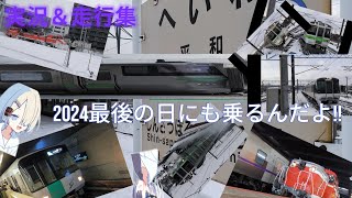 【実況#5】2024年最後の日にも乗るんだよ!!走行集あり