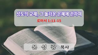 성광교회 2021.09.08 수요예배 실황