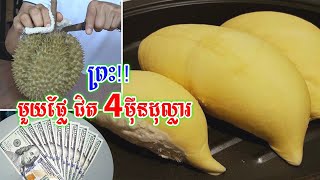 ញ៉ាក់សាច់ !ទុរេន ពូជកង្កែបមាត់ទឹក ១ដើមមានផ្លែតែ១គត់ ឯតម្លៃជិត ៤ម៉ឺនដុល្លារ ទិញបានផ្ទះ១ល្វែង