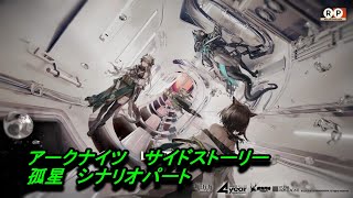 【アークナイツ】サイドストーリー　孤星　シナリオパート