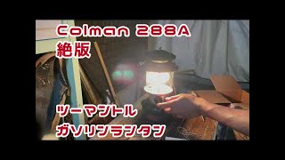 Coleman 288A lantern コールマンランタン