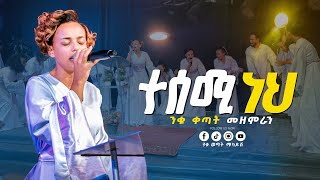 ተሰሚ ነህ||ንቁ ቀጣት መዘምራን|| Niku Wetat #new  #worship  #song  #2024