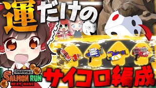 【ゆっくり実況】サイコロで編成を決める闇の職場で働かされた【スプラトゥーン3】【サーモンラン】