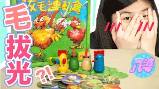 【失控桌遊大賽-拔毛運動會】玩個桌遊也能聊18禁話題？！│八婆BESTIES