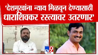 Santosh Deshmukh यांना न्याय मिळवून देण्यासाठी धाराशिवकर रस्त्यावर उतरणार  | Dharashiv | Beed Case