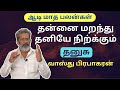 தன்னை மறந்து தனியே நிற்க்கும் - தனுசு  | Thanusu | ஆடி மாத பலன்கள் | Vasthu Prabaharan | Trichy