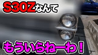 S30Zなんてもういらねーわ！