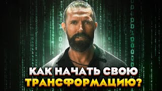 🚀 Как Бартош Нафальски помогает выйти из Матрицы? Тренинг Matrix