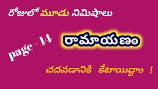 రామాయణం || page -14 #ramayanam in telugu #devotinal stories #youtubevideos