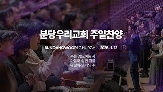 분당우리교회 주일 찬양 | 2025-01-12