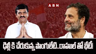 ఢిల్లీ కి చేరుకున్న పొంగులేటి...రాహుల్ తో భేటీ! | Ponguleti and Jupalli | Rahul | ABN Telugu