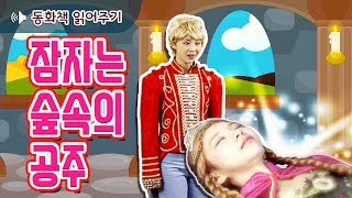 [동화책 읽어주기] 잠자는 숲속의 공주(Sleeping Beauty)/ 어린이 필독도서 / 플레이앤조이, PlayNJoy