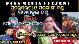 ପତରସଉରା ଓ ସଉରାଣୀ#ପିତାମହୁଲ ଦଣ୍ଡ#Patarsoura&Sourani//Part-2//Pitamahul danda//Daya Media