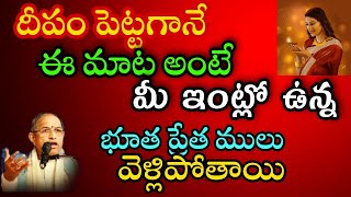 దీపం పెట్టగానే ఈ మాట అంటే మీ ఇంట్లో ఉన్న భూతప్రేత ములు వెళ్లిపోతాయి chaganti koteswara rao latest