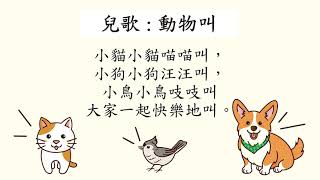 在家學習系列- PN動物(第一冊)   兒歌(動物叫)