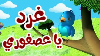 نشيد غرد يا عصفوري - أناشيد وأغاني أطفال باللغة العربية