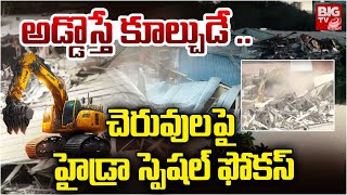 Hydra Special Focus On Ponds | Hydra Ranganadh | అడ్డొస్తే కూల్చుడే .. | CM Revanth | BIG TV