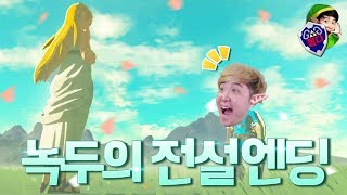 해피 엔딩!!? 녹두의 전설 : 브링의 숨결 - 젤다의전설#43엔딩 - 겜브링(GGAMBRING)