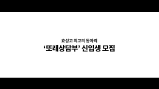 2017 또래상담부 신입생 홍보 영상