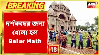 Breaking News : দীর্ঘ দু'বছর পর দর্শক ও ভক্তদের জন্য খোলা হল Belur Math