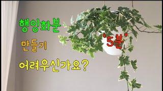 쉽게 예쁜 행잉화분(걸이화분) 만들기