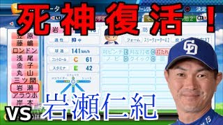 【パワプロ2017】強者揃いのプロ野球選手を倒す！対決サクサクセス♯29　【岩瀬仁紀】