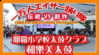 第２５回 那覇国際通り一万人エイサー踊り隊  ２０１９ (那覇小学校太鼓クラブ 和樂美太鼓) 沖縄イベント  Naha Kokusai st