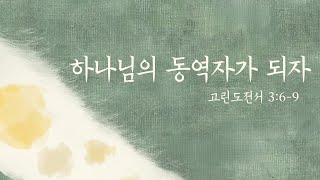 김포순복음교회 | 주일3부예배 | 2024.08.25