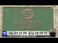 서울 3호선 신호 장애‥출근길 30분 운행 지연 2023.10.31 12mbc뉴스