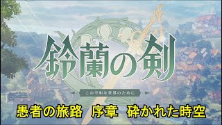 【鈴蘭の剣】 「愚者の旅路　序章　砕かれた時空」全ストーリー \u0026 0-8-1攻略 Sword Of Convallaria The Fool's Journey Prologue