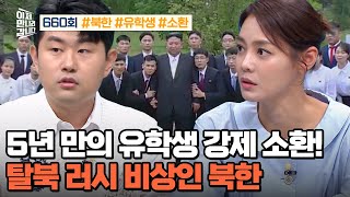 [예능] 이제 만나러 갑니다 660회_北 유학생 강제 소환, 탈북 러시 신호탄