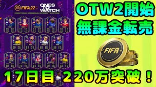 【FIFA22】無課金転売考察、初見さん＆質問大歓迎！OTW2開始＋CR7登場！【FUT】