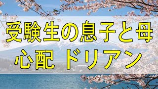 テレフォン人生相談🌻 受験生の息子と母の心配 ドリアン助川 大原敬子