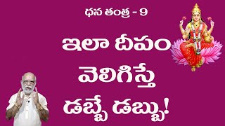 ధన తంత్ర-9. ఈ దీపంతో సంపదకు అంతు వుండదు.||Money||Income ||srivallabhapiritual