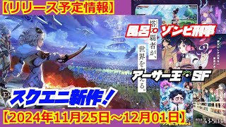 【リリース予定情報】今週配信が予定されている新作タイトルをみてみよう！【2024年11月25日～12月01日】