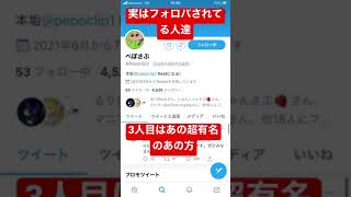 有名人にフォローされた！　#有名人