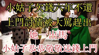 小姑子欠錢六年不還，上門討債被大罵趕出，她一出馬，小姑子恭恭敬敬送錢上門  |  翠花的秘密